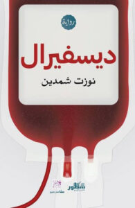 رواية ديسفيرال - نوزت شمدين - عاشق الكتب رواية ديسفيرال - نوزت شمدين