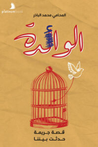 رواية الوائدة - محمد الباذر - عاشق الكتب رواية الوائدة - محمد الباذر