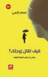 كتاب كيف تقتل زوجتك - حسام الزعبي - عاشق الكتب كتاب كيف تقتل زوجتك - حسام الزعبي