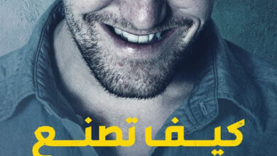 رواية كيف تصنع مريضا نفسيا - كريمة الشريف