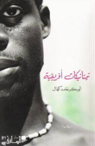رواية تيتانيكات أفريقية - أبو بكر حامد كهال - عاشق الكتب رواية تيتانيكات أفريقية - أبو بكر حامد كهال