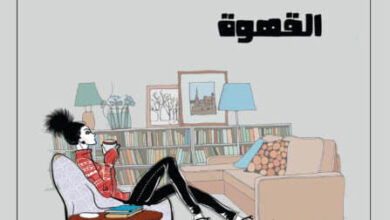 كتاب أريكة وكتاب وكوب من القهوة - ليلى عبد الله