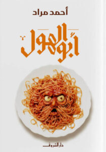 رواية أبو الهول - أحمد مراد - عاشق الكتب رواية أبو الهول - أحمد مراد