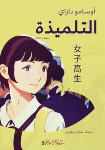 كتاب التلميذة - أوسامو دازاي - عاشق الكتب كتاب التلميذة - أوسامو دازاي
