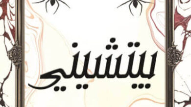 رواية بيتشيني - مريم الحيسي