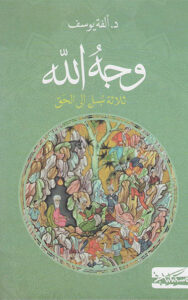 كتاب وجه الله - ألفة يوسف