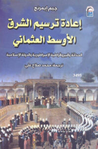 كتاب إعادة ترسيم الشرق الأوسط العثماني - جيم إيمرنج - عاشق الكتب كتاب إعادة ترسيم الشرق الأوسط العثماني - جيم إيمرنج