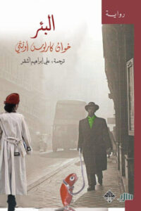 رواية البئر - خوان كارلوس أونيتي - عاشق الكتب رواية البئر - خوان كارلوس أونيتي
