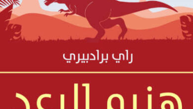رواية هزيم الرعد - راي برادبري