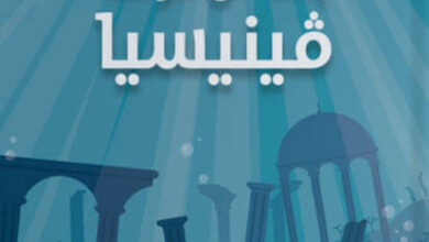 رواية بعد أن غرقت فينيسيا - كيم ستانلي روبنسون