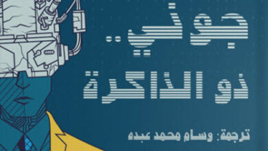رواية جوني ذو الذاكرة - ويليام جيبسون