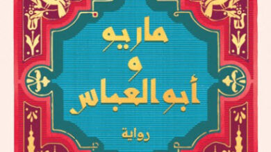رواية ماريو وأبو العباس - ريم بسيوني