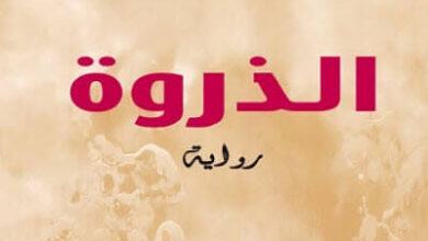 رواية الذروة - ربيعة جلطي