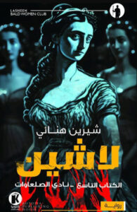 رواية نادي الصلعاوات لاشين 9 - شيرين هنائي - عاشق الكتب رواية نادي الصلعاوات لاشين 9 - شيرين هنائي