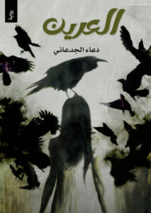 رواية العرين - دعاء الجدعاني - عاشق الكتب رواية العرين - دعاء الجدعاني