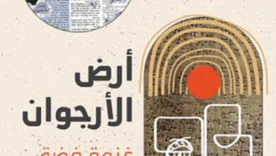 رواية أرض الأرجوان - غنوة فضة