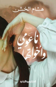 رواية ناعومي وأخواتها - هشام الخشن - عاشق الكتب رواية ناعومي وأخواتها - هشام الخشن