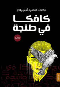 رواية كافكا في طنجة - محمد سعيد احجيوج - عاشق الكتب رواية كافكا في طنجة - محمد سعيد احجيوج