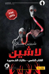 رواية حكايات الشمندورة لاشين 5 - شيرين هنائي - عاشق الكتب رواية حكايات الشمندورة لاشين 5 - شيرين هنائي