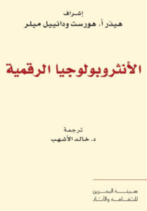 كتاب الأنثروبولوجيا الرقمية - هيذر أ. هورست ودانييل ميلر - عاشق الكتب كتاب الأنثروبولوجيا الرقمية - هيذر أ. هورست ودانييل ميلر