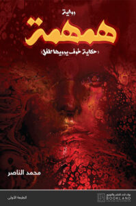 رواية همهمة - محمد الناصر - عاشق الكتب رواية همهمة - محمد الناصر