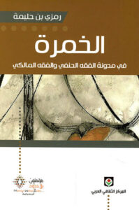كتاب الخمرة في مدونة الفقه الحنفي والفقه المالكي - رمزي بن حليمة - عاشق الكتب كتاب الخمرة في مدونة الفقه الحنفي والفقه المالكي - رمزي بن حليمة