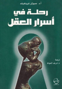 كتاب رحلة في أسرار العقل - سوزان غرينفيلد - عاشق الكتب كتاب رحلة في أسرار العقل - سوزان غرينفيلد