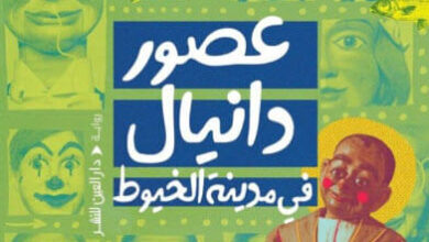 رواية عصور دانيال في مدينة الخيوط - أحمد عبد اللطيف