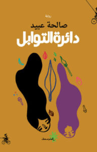 رواية دائرة التوابل - صالحة عبيد - عاشق الكتب رواية دائرة التوابل - صالحة عبيد