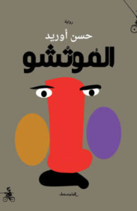 رواية الموتشو - حسن أوريد - عاشق الكتب رواية الموتشو - حسن أوريد