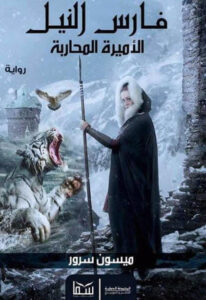 رواية فارس النيل 1 الأميرة المحاربة - ميسون سرور - عاشق الكتب رواية فارس النيل 1 الأميرة المحاربة - ميسون سرور