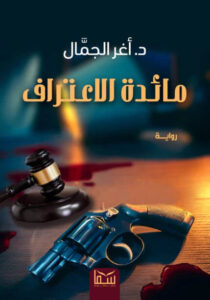 رواية مائدة الاعتراف - أغر الجمال - عاشق الكتب رواية مائدة الاعتراف - أغر الجمال