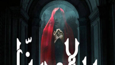 رواية بيلادونا - أغر الجمال