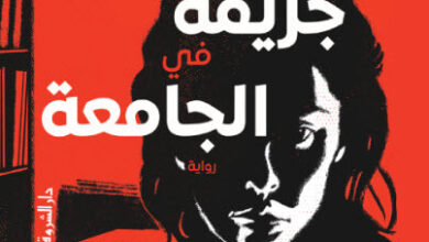 رواية جريمة في الجامعة - عز الدين شكري فشير