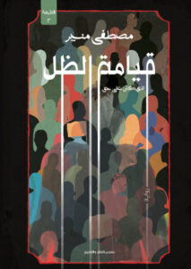 رواية قيامة الظل - مصطفى منير - عاشق الكتب رواية قيامة الظل - مصطفى منير