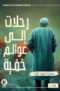 رواية رحلات إلى عوالم خفية - حمزة فهد زايد - عاشق الكتب رواية رحلات إلى عوالم خفية - حمزة فهد زايد