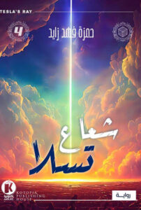 رواية شعاع تسلا - حمزة فهد زايد - عاشق الكتب رواية شعاع تسلا - حمزة فهد زايد