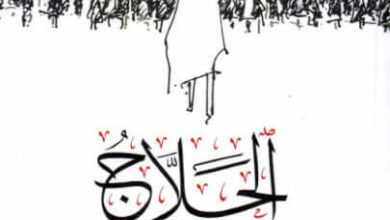 رواية الحلاج وارتعش القلب عشقا - عباس أرناؤوط