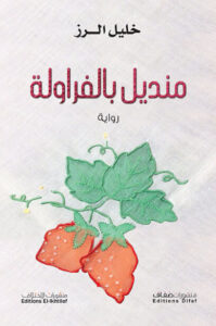 رواية منديل بالفراولة - خليل الرز