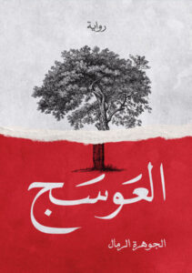 رواية العوسج - الجوهرة الرمال - عاشق الكتب رواية العوسج - الجوهرة الرمال