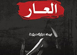 رواية العار - آني إرنو