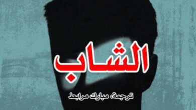 رواية الشاب - آني إرنو