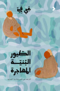 كتاب الطيور البنية المهاجرة - في في - عاشق الكتب كتاب الطيور البنية المهاجرة - في في