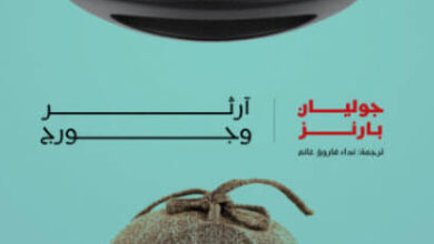 رواية آرثر وجورج - جوليان بارنز