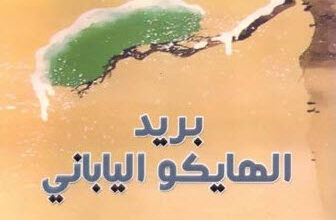 كتاب بريد الهايكو الياباني - إيسا كوباياشي