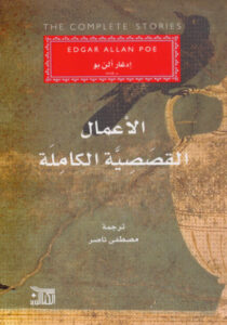 كتاب الأعمال القصصية الكاملة - إدغار ألن بو - عاشق الكتب كتاب الأعمال القصصية الكاملة - إدغار ألن بو