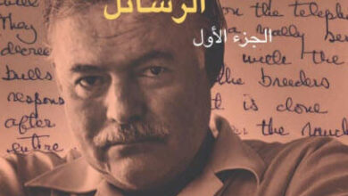 كتاب الرسائل - إرنست همنغواي