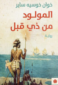 رواية المولود من ذي قبل - خوان خوسيه ساير - عاشق الكتب رواية المولود من ذي قبل - خوان خوسيه ساير