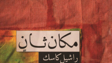 رواية مكان ثان - راشيل كاسك