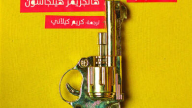 رواية دليل القاتل المحترف لتنظيف البيوت - هالجريمر هيلجاسون